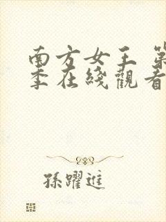 南方女王 第3季在线观看全集免费播放