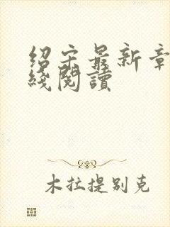 绍宋最新章节在线阅读