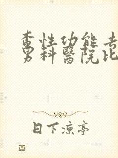 查性功能去哪个男科医院比较好