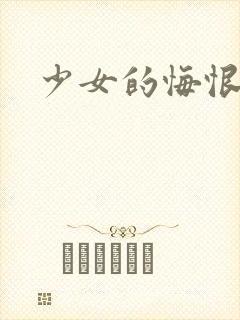少女的悔恨