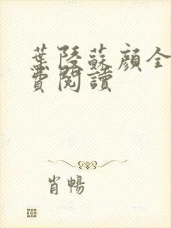 叶陵苏颜全文免费阅读