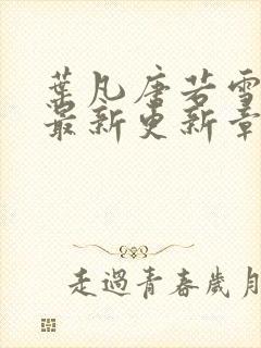 叶凡唐若雪今天最新更新章节