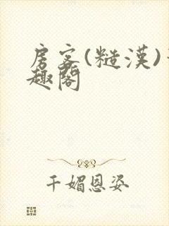 房客(糙汉)笔趣阁