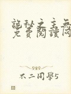 诡秘之主无弹窗免费阅读网