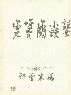 你呀你小说全文免费阅读笔趣阁