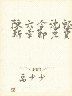 陈六合沈轻舞最新章节免费阅读