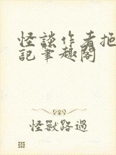 怪谈作者拖更日记笔趣阁