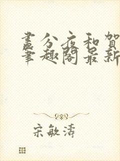 昼分夜和贺聿舟笔趣阁最新章节列表