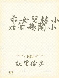 乖女儿林小喜txt笔趣阁小说