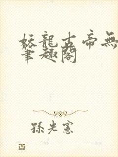 妖龙古帝无弹窗笔趣阁封面