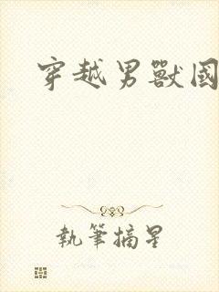 穿越男兽国封面