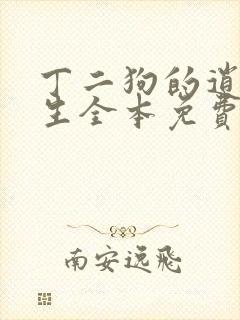 丁二狗的逍遥人生全本免费阅读无删减