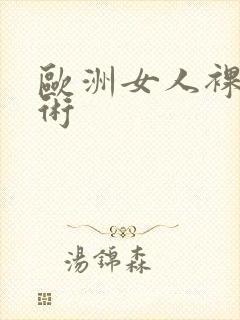 欧洲女人裸体艺术