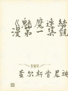 《魅魔连结》动漫第一集观看全集封面