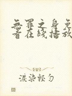 无罪之身免费观看在线播放