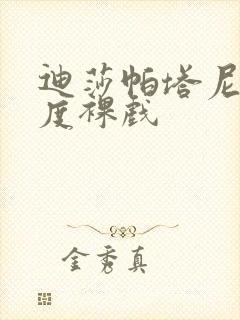 迪莎帕塔尼大尺度裸戏封面