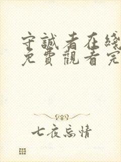 守诚者在线全集免费观看完整版