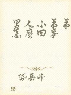 男人小弟弟痒是怎么回事