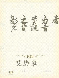 影之实力者暗影免费观看封面