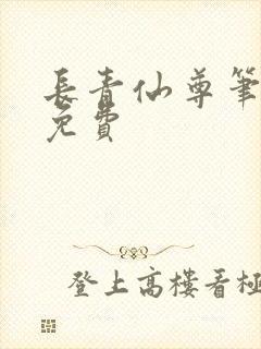 长青仙尊笔趣阁免费