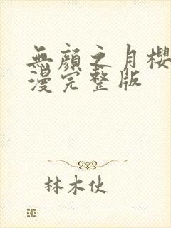 无颜之月樱花动漫完整版