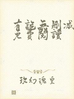 有诡无删减全文免费阅读