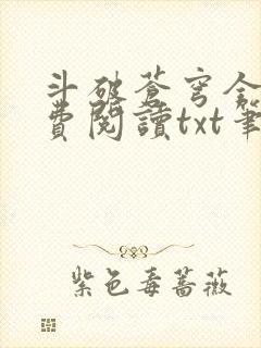 斗破苍穹全文免费阅读txt笔趣阁