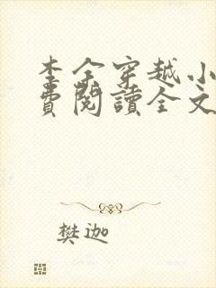 李余穿越小说免费阅读全文