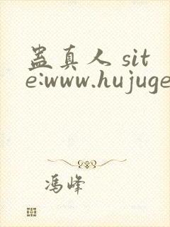 蛊真人 site:www.hujuge.com封面