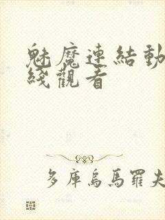 魅魔连结动漫在线观看