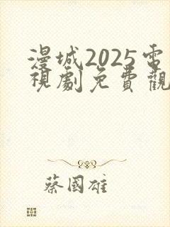 漫城2025电视剧免费观看封面