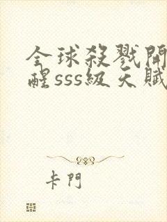 全球杀戮开局觉醒sss级天赋免费阅读