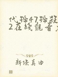 代号47号杀手2在线观看免费