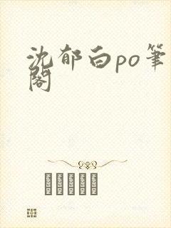 沈郁白po笔趣阁
