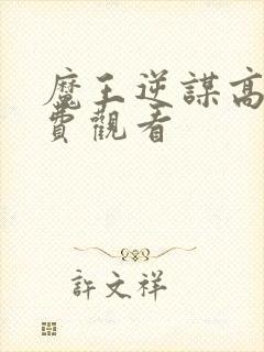 魔王逆谋高清免费观看