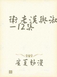 卫老汉与淑蓉8—12集