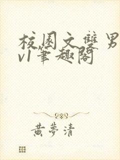 校园文双男主1v1笔趣阁封面