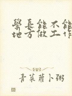 学长能不能换个地方做工作