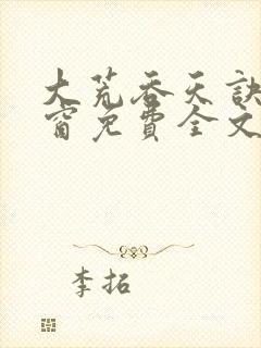 大荒吞天诀无弹窗免费全文阅读