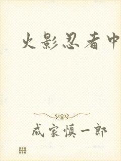 火影忍者中文网封面