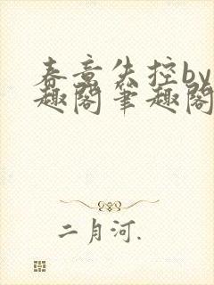 春意失控by笔趣阁笔趣阁封面