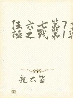 伍六七第7季终极之战第1集