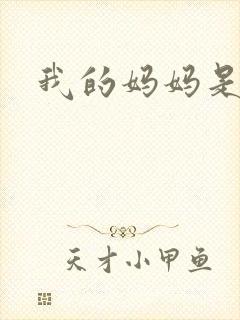 我的妈妈是魅魔封面