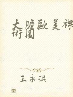 大胆欧美裸体艺术图