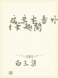 病案本番外txt笔趣阁封面