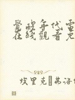 觉醒年代电视剧在线观看免费完整版