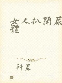 女人扒开尿道裸体