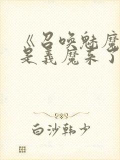 《召唤魅魔结果是义魔来了》解析