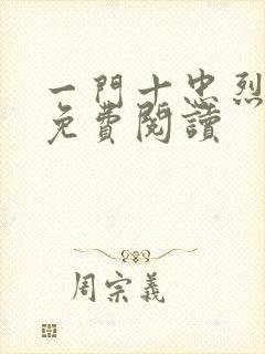 一门十忠烈全文免费阅读