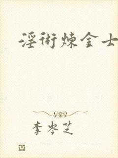 淫术炼金士小说